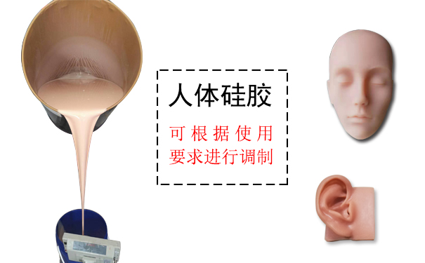人體硅膠是什么？