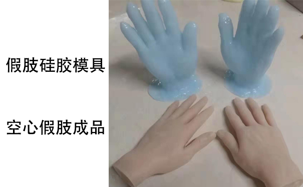 假肢用的人體硅膠是怎樣？