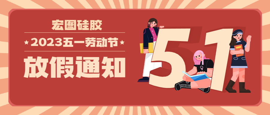 宏圖硅膠2023五一放假通知！