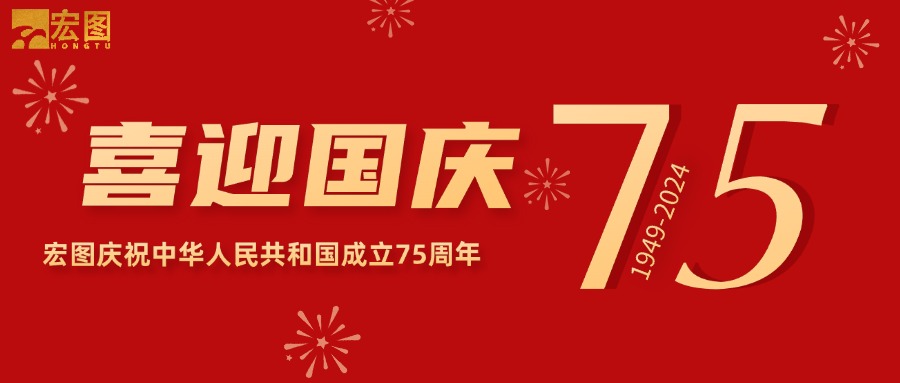 宏圖硅膠2024國慶放假通知！