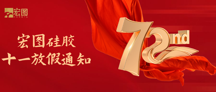 宏圖硅膠國(guó)慶放假通知！