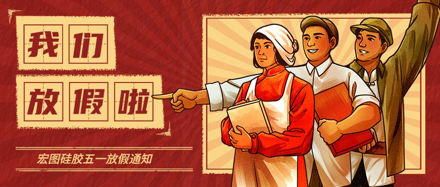 宏圖硅膠2022五一放假通知！