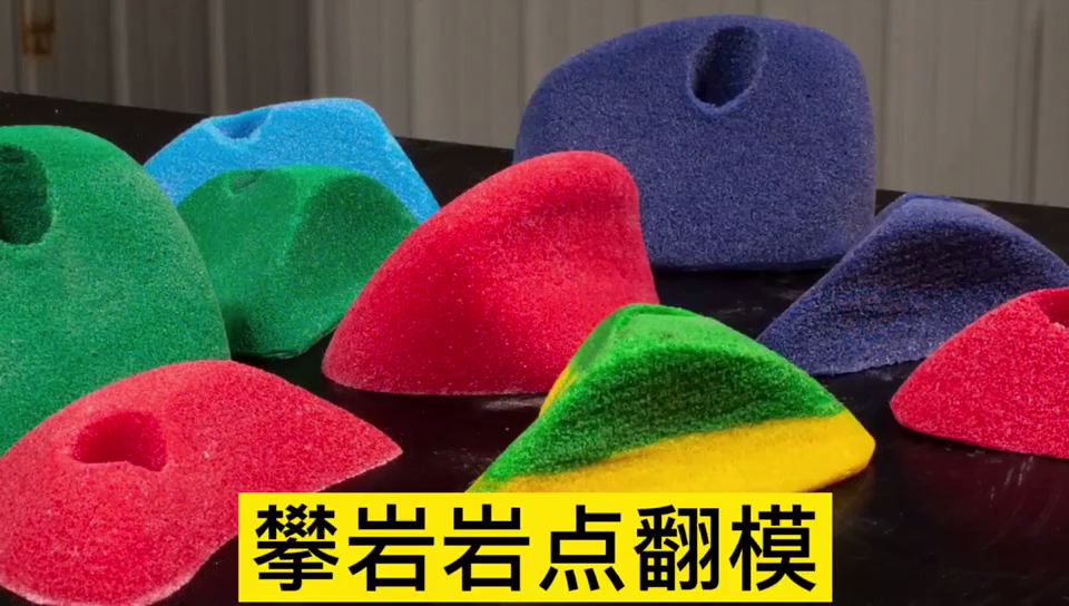 攀巖巖點用哪種模具硅膠翻模 ？