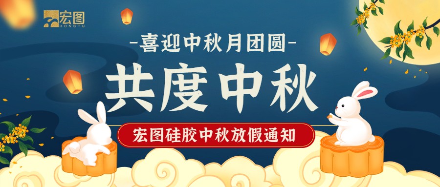 宏圖硅膠2022中秋放假通知！