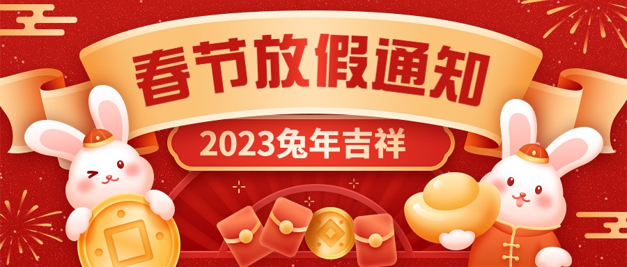  宏圖硅膠2023年春節(jié)放假通知！