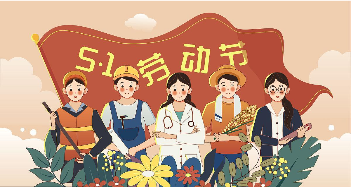 五一勞動節(jié)快樂！宏圖硅膠致敬所有辛勤勞動者！