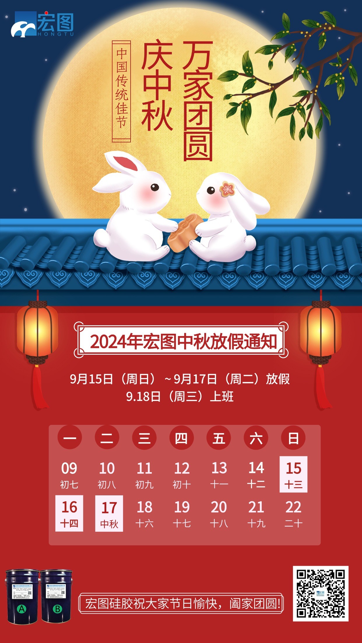 宏圖硅膠2024年中秋放假通知！