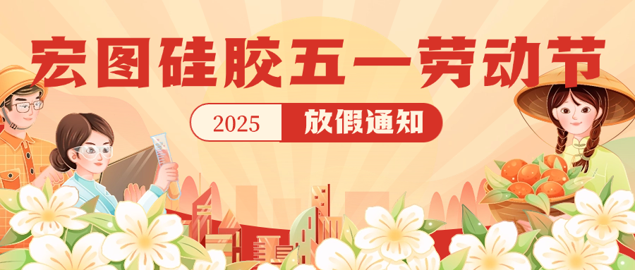 宏圖硅膠2025五一放假通知！