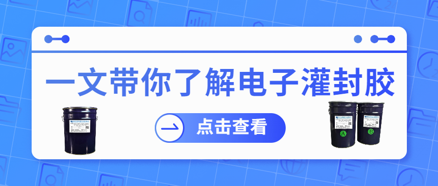 掌握電子灌封膠固化時間，提升工作效率！