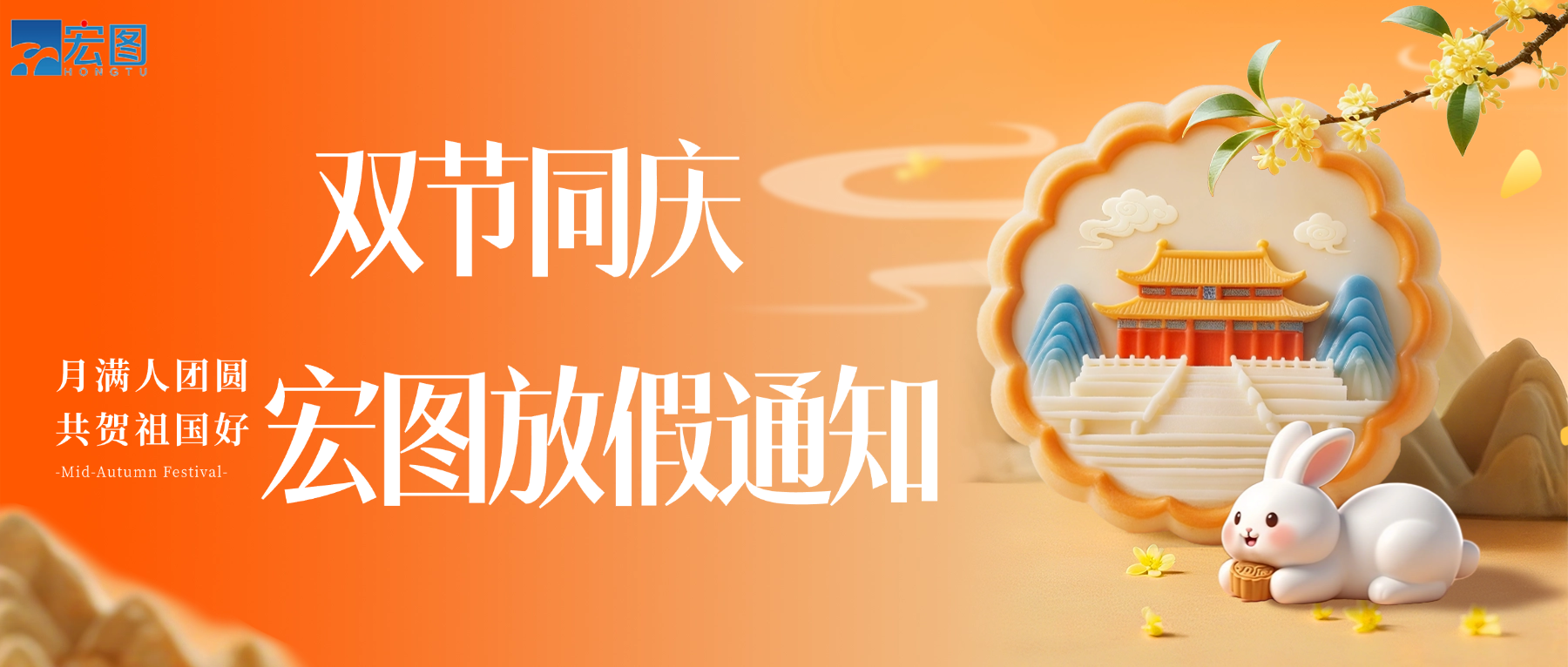 宏圖硅膠2025國慶中秋雙節(jié)放假通知！